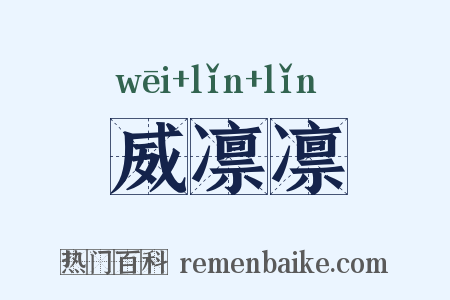 威凛凛是什么意思的图片